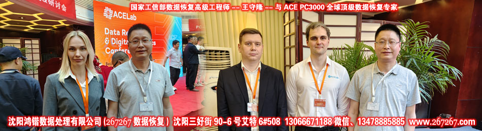 沈陽鴻鍇數據恢復(267267)國家工信部數據恢復高級工程師王守隆與ACE PC3000全球權威數據恢復專家