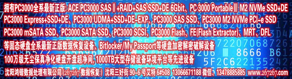 沈陽鴻鍇數據修復(267267)擁有pc3000全系全球權威最新正版設備