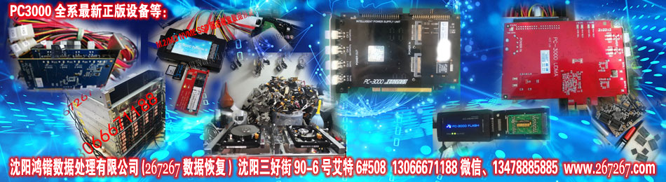 沈陽鴻鍇數據恢復(267267),21年數據恢復行業 研究積累 正規專業 保密靠譜 細致穩托